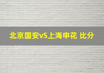 北京国安vS上海申花 比分